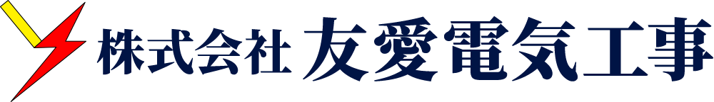 友愛電気